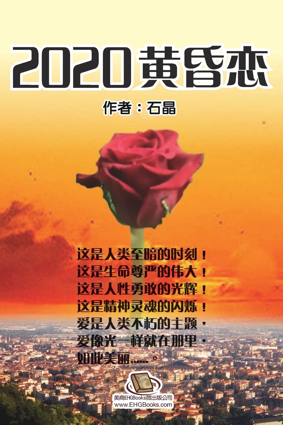 2020黄昏恋: 2020 Dizzy Love (Chinese Edition)