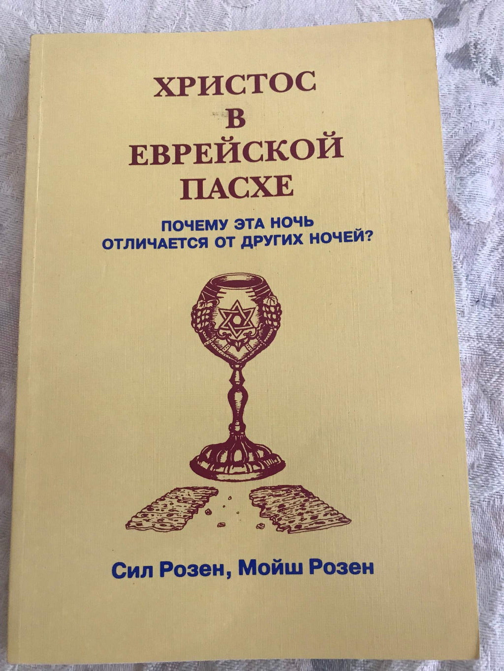 "Christ in Jewish Passover or "Christos v Evreiskoi Paskhe"